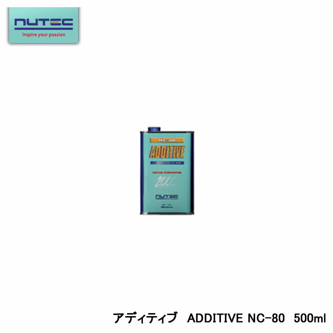 NUTEC ニューテック NC-80 エンジンオイル添加剤 100％化学合成 エステル系 ADDITIVE 500ml