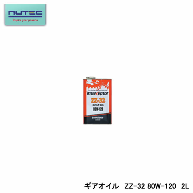 NUTEC ニューテック ZZ-32 ギアオイル GEAR OIL 80W-120 2L