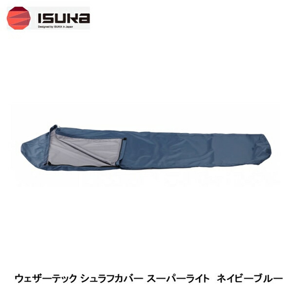 イスカ(ISUKA) ウェザーテック シュラフカバー スーパーライト ネイビーブルー 201621 楽天市場】イスカ ISUKA ウェザーテック シュラフカバー スーパー