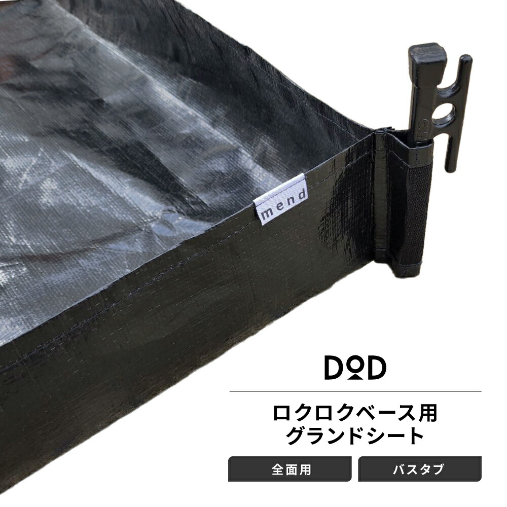 mend グランドシート 全面用 バスタブタイプ DOD ロクロクベース 互換 テントアクセサリー|バイクとアウトドアのインディーズ