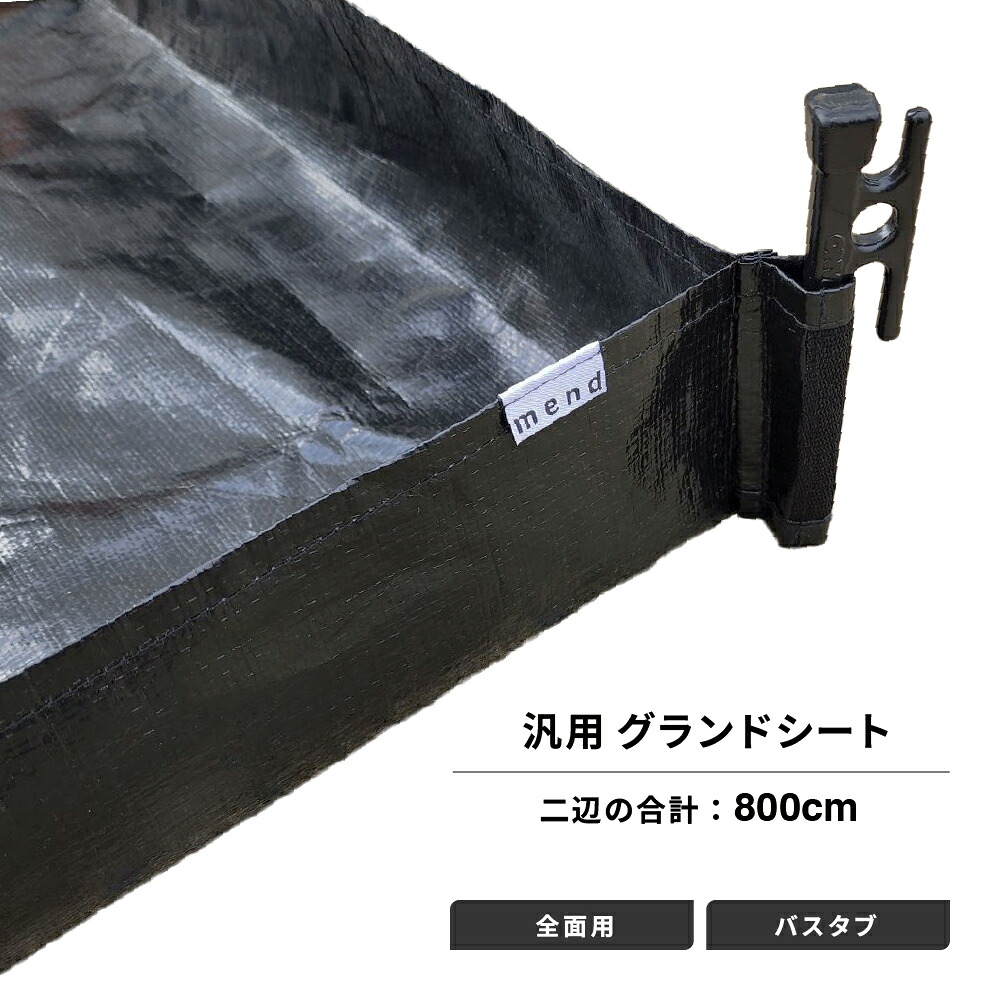 【楽天市場】mend グランドシート 全面用 バスタブタイプ 二辺合計800cm カスタムサイズ：インディーズ楽天市場店