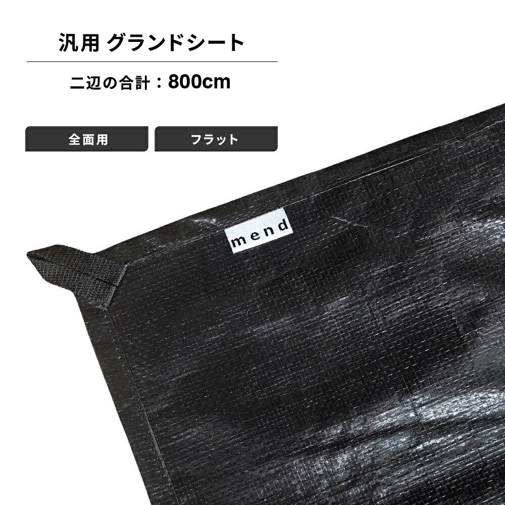 mend グランドシート 全面用 フラットタイプ 二辺合計800cm カスタムサイズ｜バイクとアウトドアのインディーズ