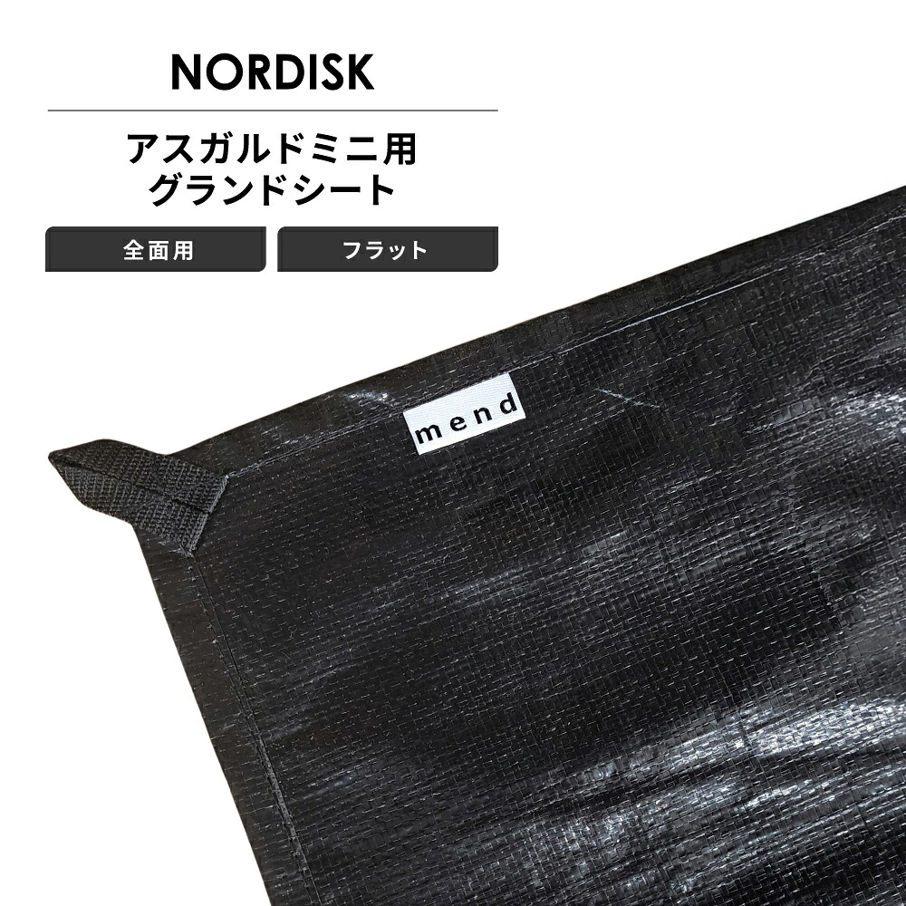 mend グランドシート 全面用 フラットタイプ ノルディスク アスガルドミニ 互換 テントアクセサリー