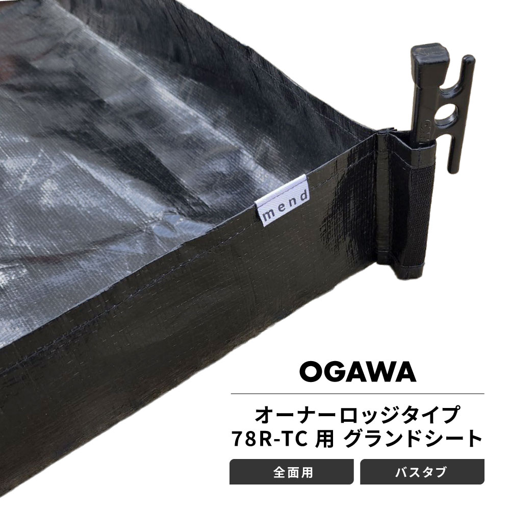 mend グランドシート 全面用 バスタブタイプ オガワ オーナーロッジタイプ78R-TC 互換 テントアクセサリー｜バイクとアウトドアのインディーズ
