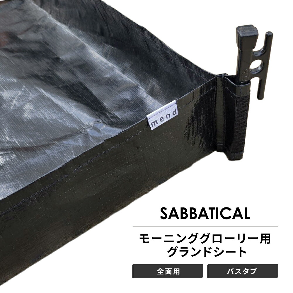 mend 地びた腰掛け 全面用 二階建てバス溜め桶手合い サバティカル モーニンググローリー 取り替えっこ 天幕付属物