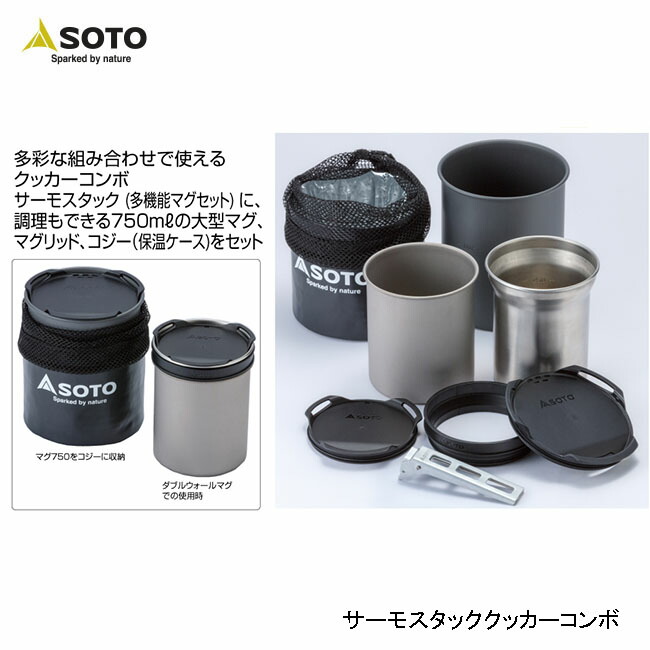 SOTO ソト サーモスタッククッカーコンボ SOD-521｜バイクとアウトドアのインディーズ