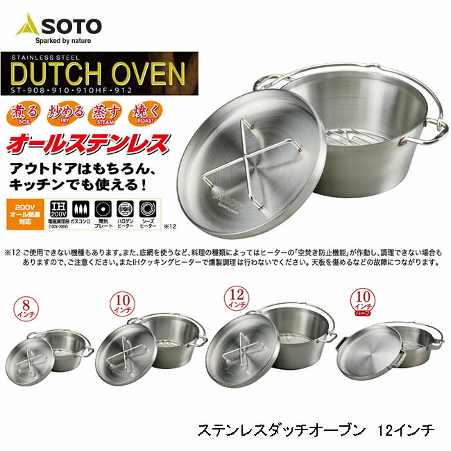 SOTO ソト ステンレスダッチオーブン12 inch ST-912｜バイクとアウトドアのインディーズ