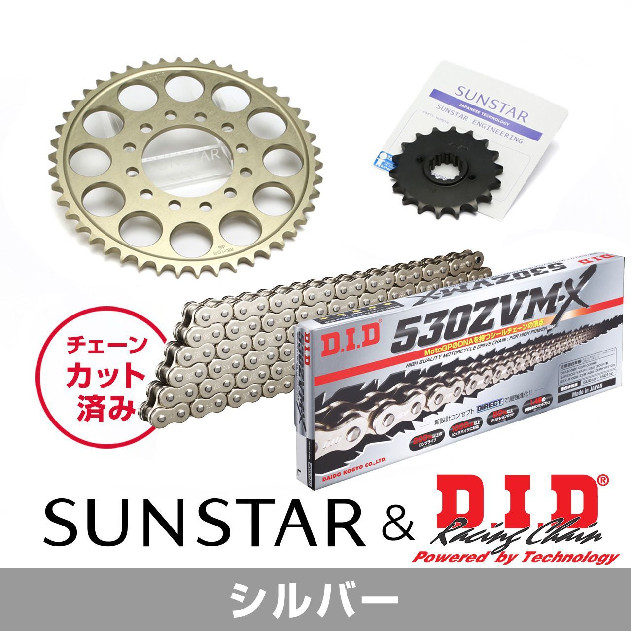 SUNSTAR サンスター チェーン&スプロケット 3点セット DIDチェーン SS530ZVM-X シルバー 適合車種 YAMAHA YZF-R1 SP 年式06 KD56612|バイクとアウトドアのインディーズ