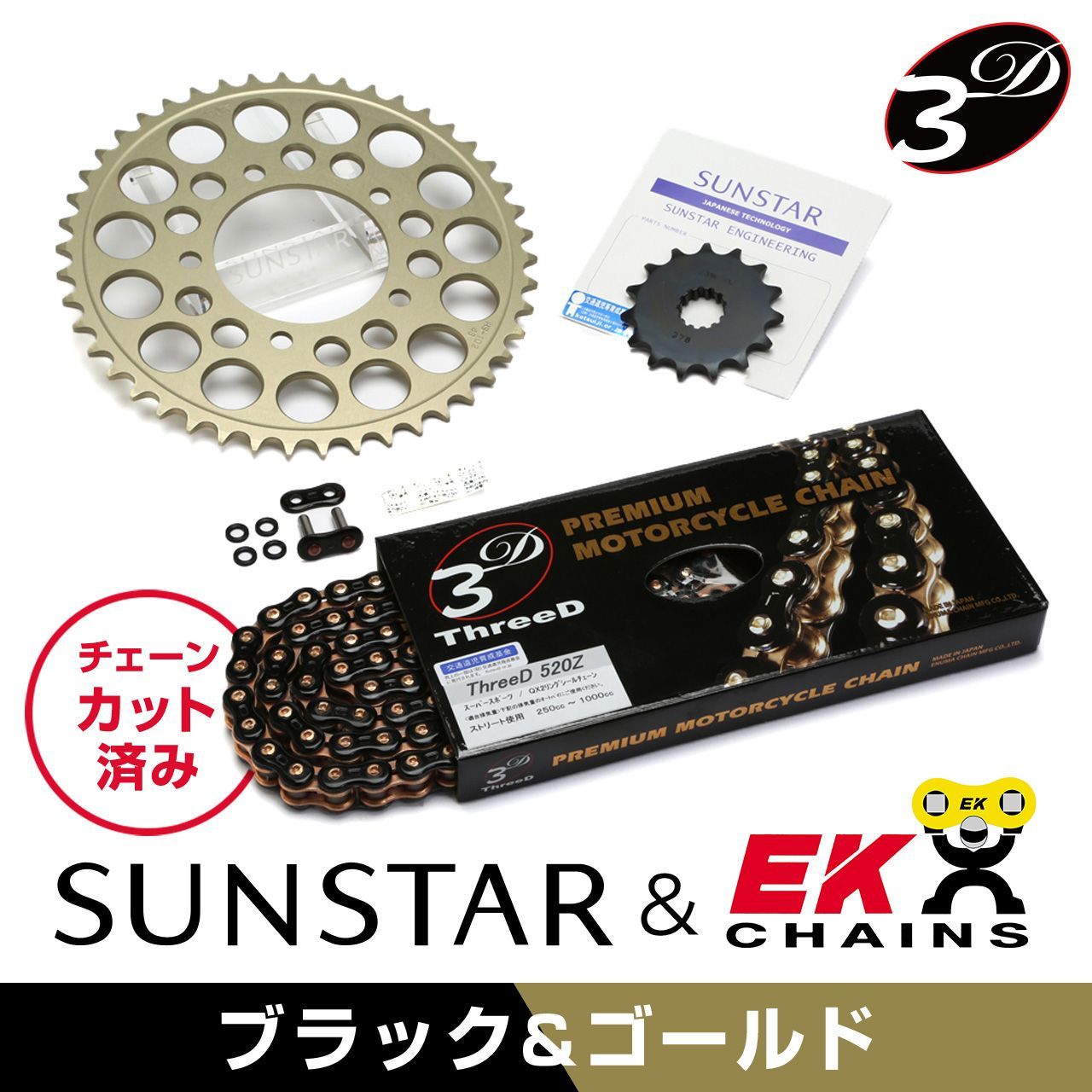 SUNSTAR サンスター チェーン&スプロケット 3点セット EKチェーン BK520ZTD ブラック 適合車種 SUZUKI VOLTY 年式94-04 他 KE32244｜バイクとアウトドアのインディーズ