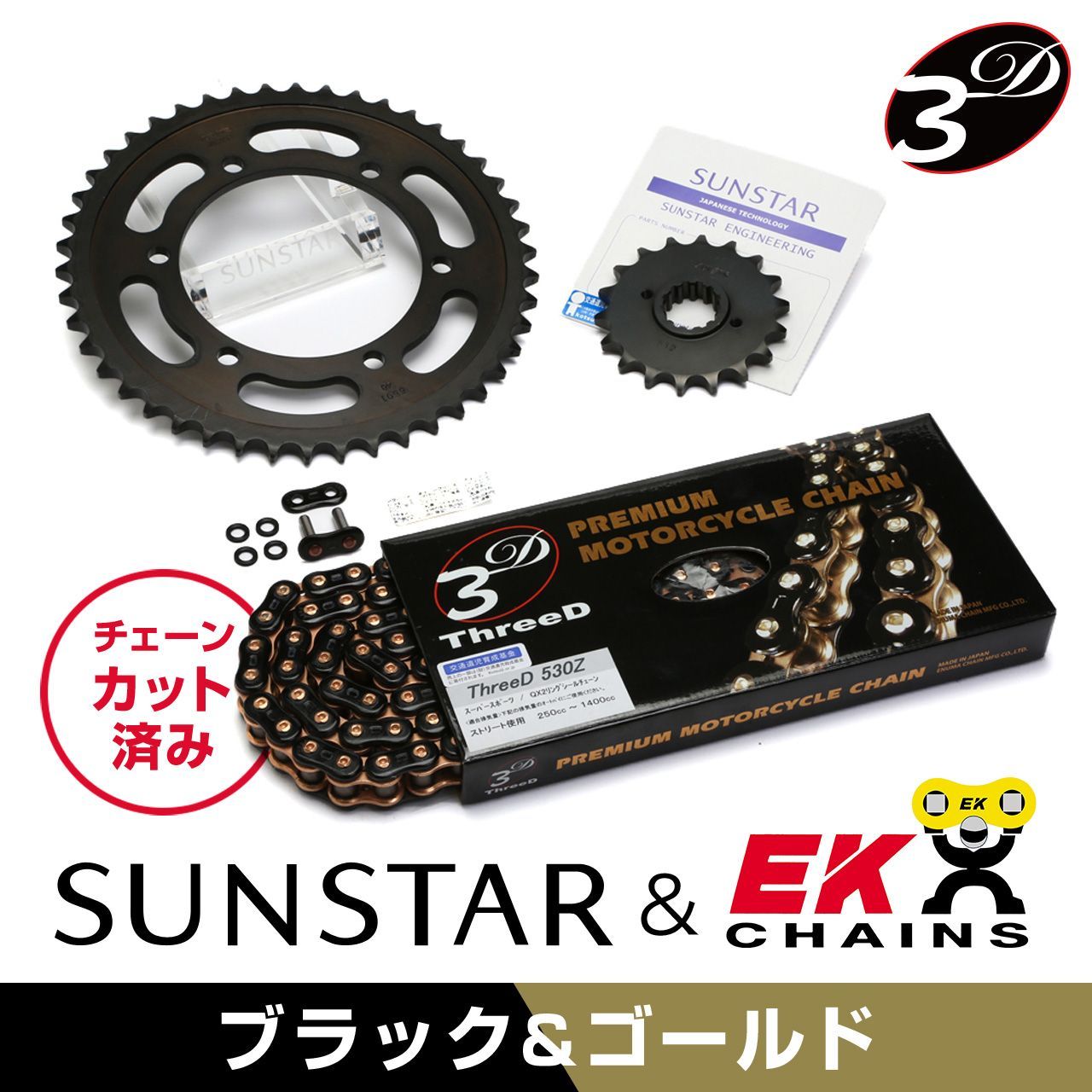 SUNSTAR サンスター チェーン&スプロケット 3点セット EKチェーン BK530ZTD ブラック 適合車種 SUZUKI GSX1300R隼 年式99-07 KE51548|バイクとアウトドアのインディーズ