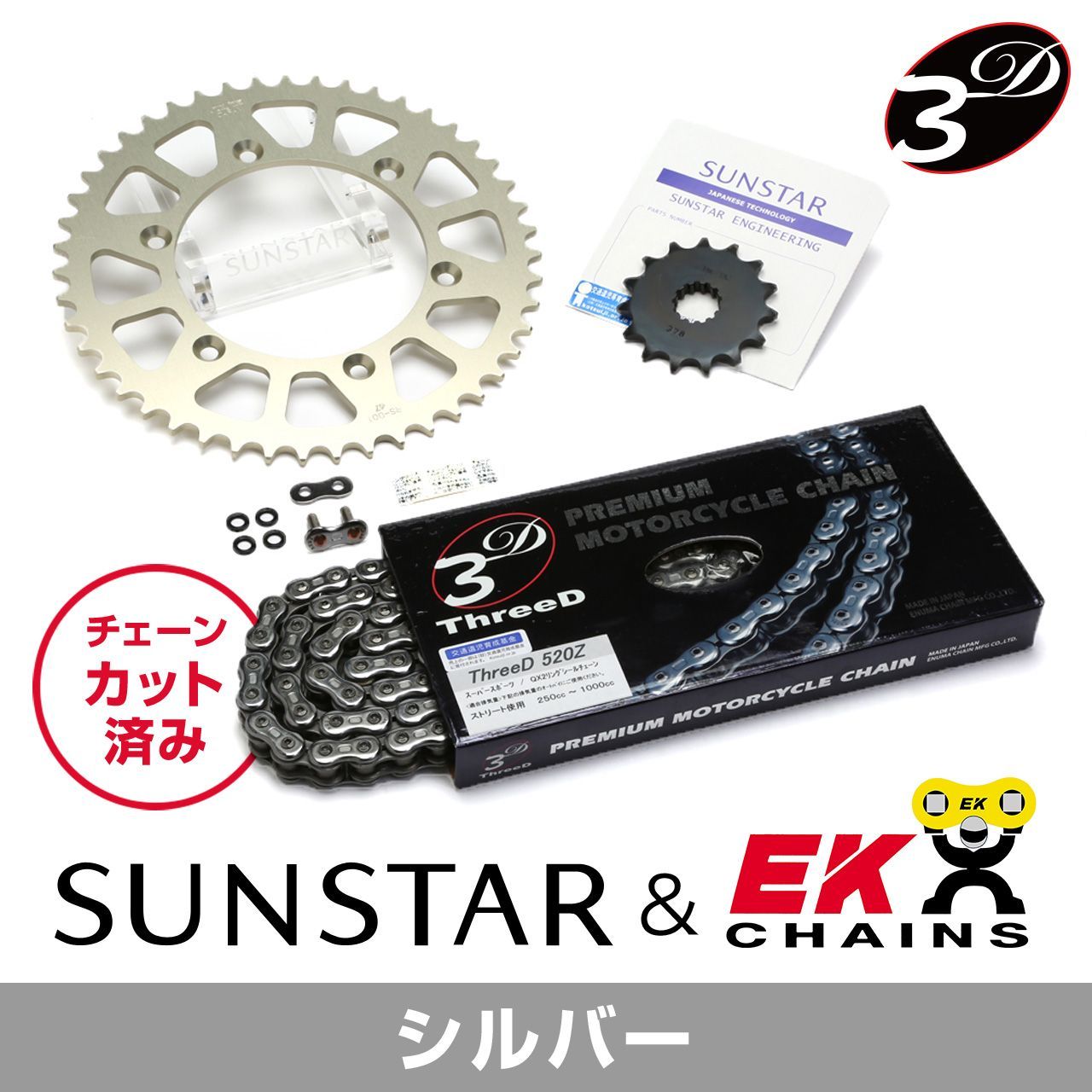 SUNSTAR サンスター チェーン&スプロケット 3点セット EKチェーン CR520ZTD シルバー 適合車種 HONDA CBR250R 年式14-17 他 KE32942|バイクとアウトドアのインディーズ