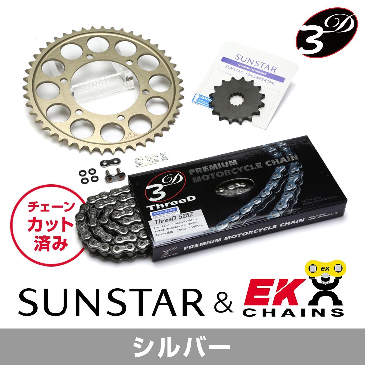SUNSTAR サンスター チェーン&スプロケット 3点セット EKチェーン CR525ZTD シルバー 適合車種 HONDA CB600F HORNET 年式07-13 他 KE42542｜バイクとアウトドアのインディーズ