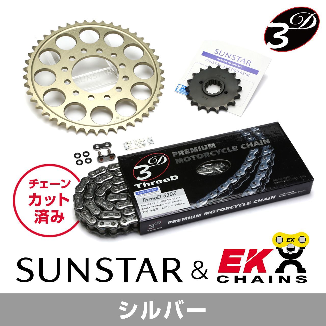 SUNSTAR サンスター チェーン&スプロケット 3点セット EKチェーン CR530ZTD シルバー 適合車種 KAWASAKI ZX-9R 年式94-97 KE5C942｜バイクとアウトドアのインディーズ