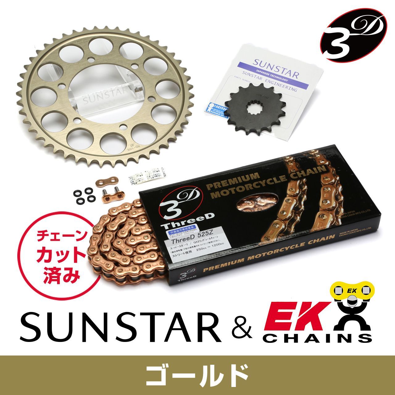 SUNSTAR サンスター チェーン&スプロケット 3点セット EKチェーン GP525ZTD ゴールド 適合車種 HONDA CBF500 年式04-08 KE42343|バイクとアウトドアのインディーズ