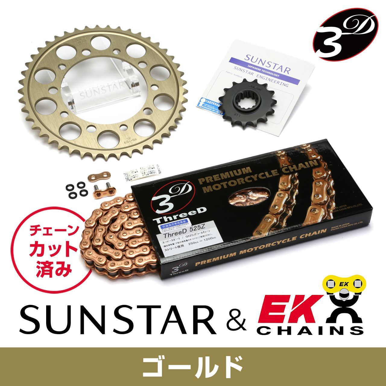SUNSTAR サンスター チェーン&スプロケット 3点セット EKチェーン GP525ZTD ゴールド 適合車種 SUZUKI DL1000 V-Strom 年式02-09 KE47443|バイクとアウトドアのインディーズ