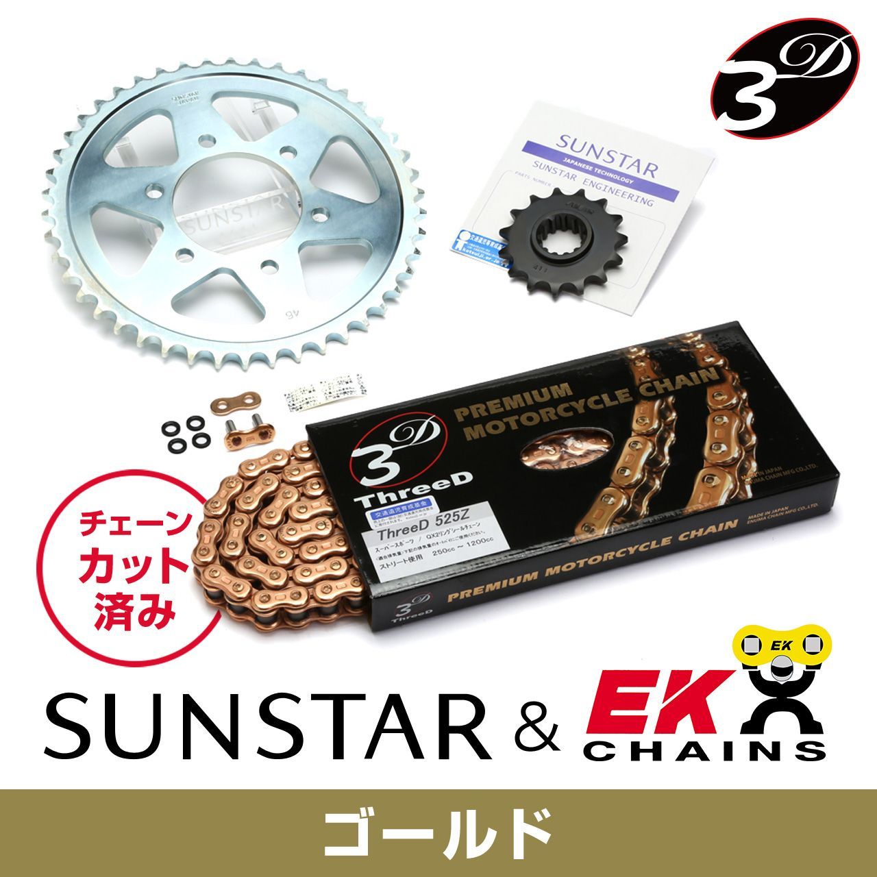 SUNSTAR サンスター チェーン&スプロケット 3点セット EKチェーン GP525ZTD ゴールド 適合車種 HONDA VRX Roadster 年式95-99 KE42247|バイクとアウトドアのインディーズ
