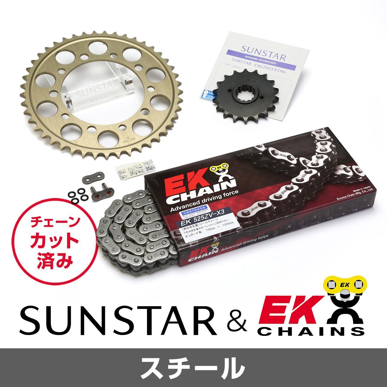 SUNSTAR サンスター チェーン&スプロケット 3点セット EKチェーン STD525ZVX3 スタンダード 適合車種 SUZUKI DL1000 V-Strom 年式02-09 KE47411｜バイクとアウトドアのインディーズ