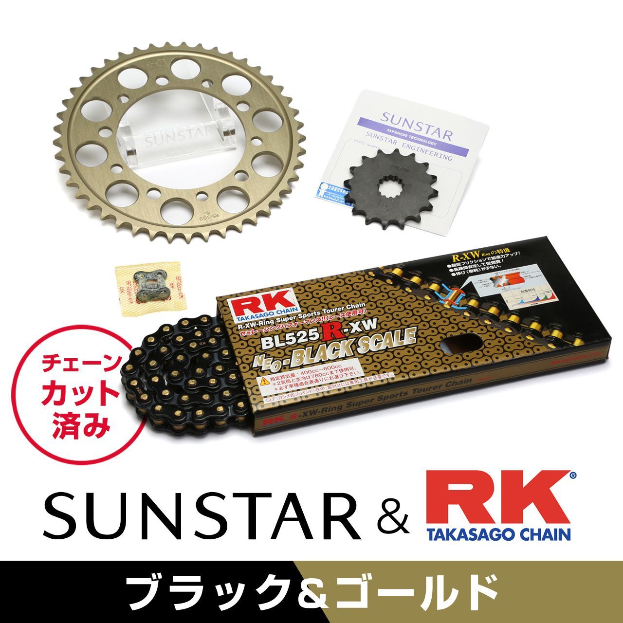 SUNSTAR サンスター チェーン&スプロケット 3点セット RKチェーン BL525XRE ブラック 適合車種 HONDA CBF600N/S 年式08-13 KR42704|バイクとアウトドアのインディーズ