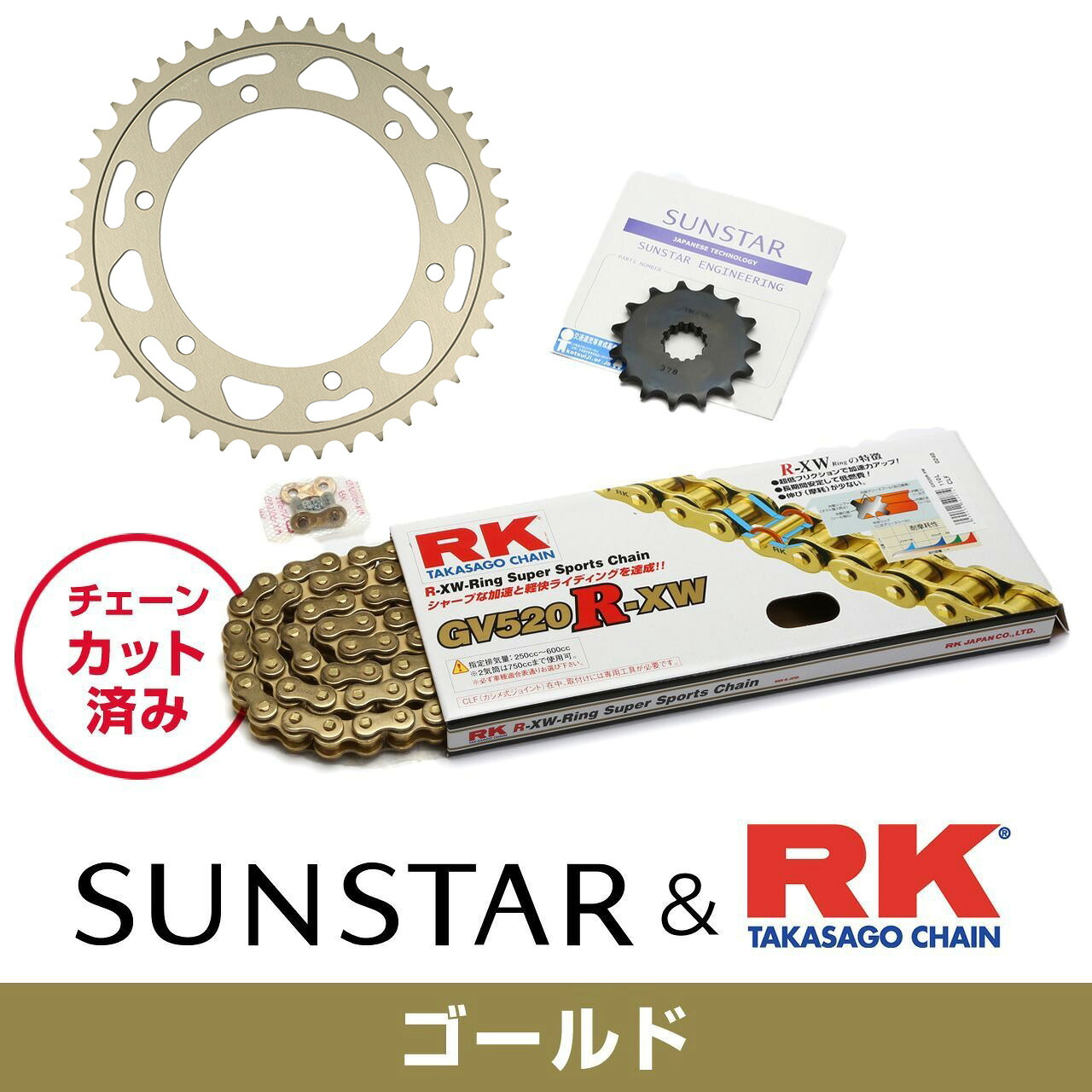 SUNSTAR サンスター チェーン&スプロケット 3点セット RKチェーン GV520XRE ゴールド 適合車種 KAWASAKI BALIUS 年式91-96 他 KR30203|バイクとアウトドアのインディーズ