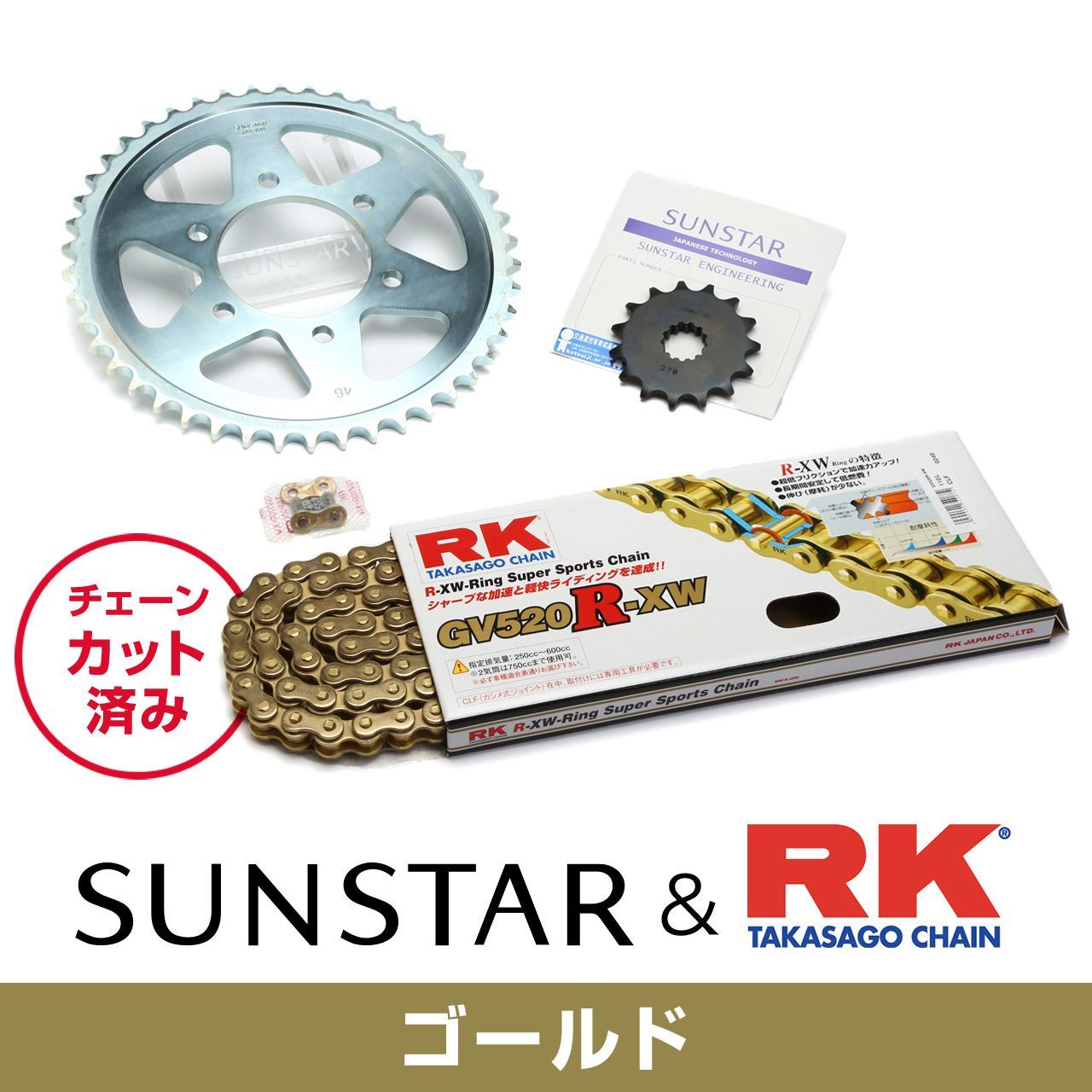 SUNSTAR サンスター チェーン&スプロケット 3点セット RKチェーン GV520XRE ゴールド 適合車種 HONDA CB400SF(520コンバート) 年式99-01/04-22 KR32307