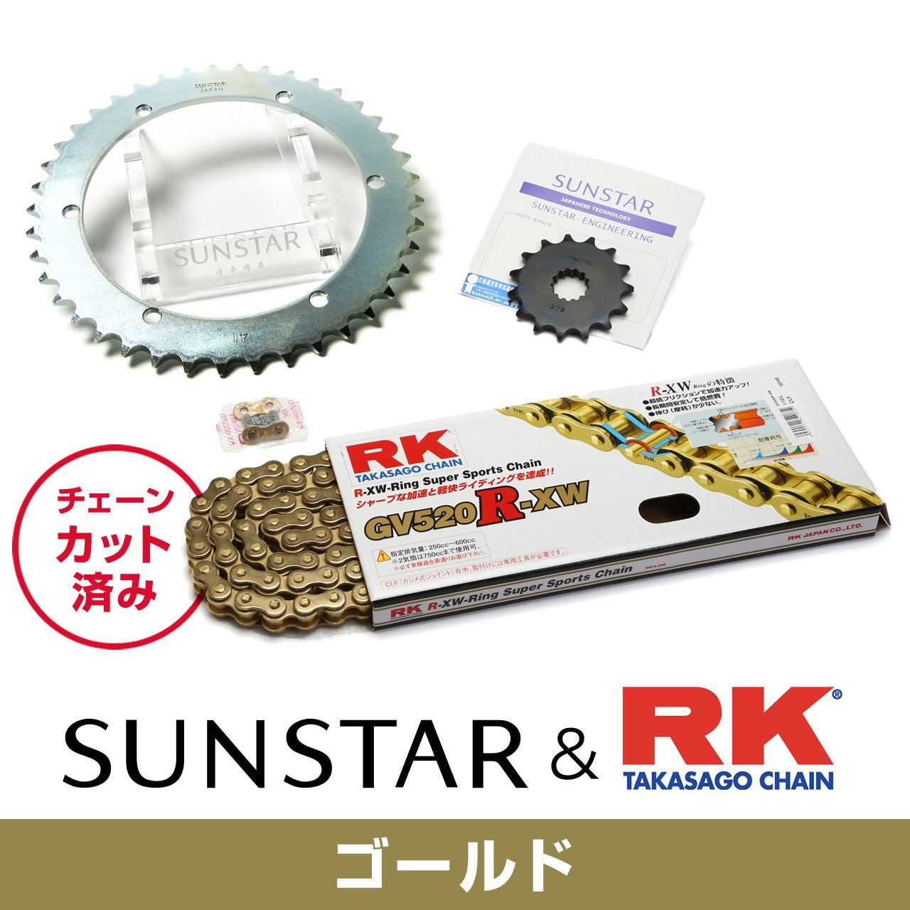SUNSTAR サンスター チェーン&スプロケット 3点セット RKチェーン GV520XRE ゴールド 適合車種 HONDA SL230 年式99-04 他 KR32707 22,385円