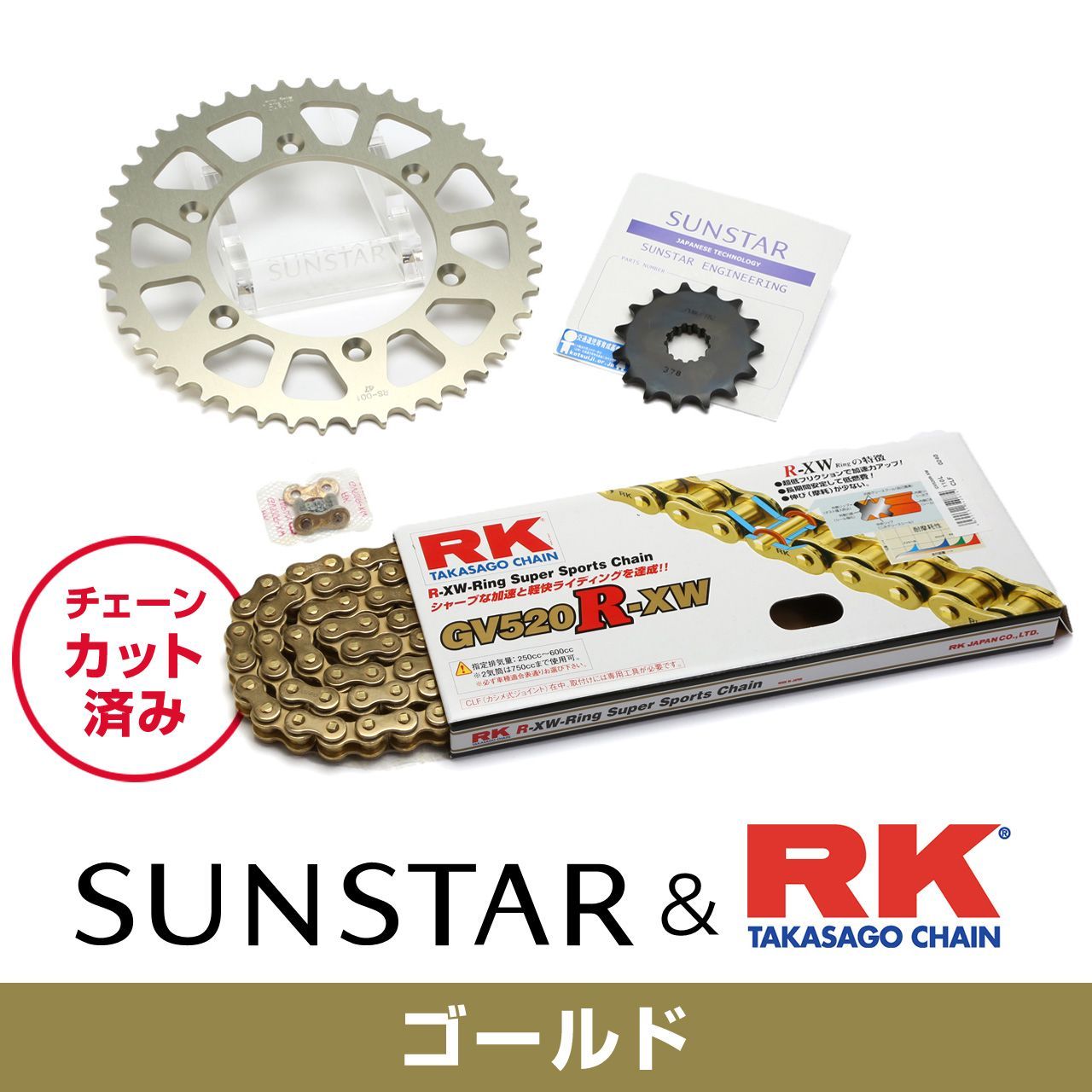 SUNSTAR サンスター チェーン&スプロケット 3点セット RKチェーン GV520XRE ゴールド 適合車種 KAWASAKI D-TRACKER/X 年式01-17 他 KR30903