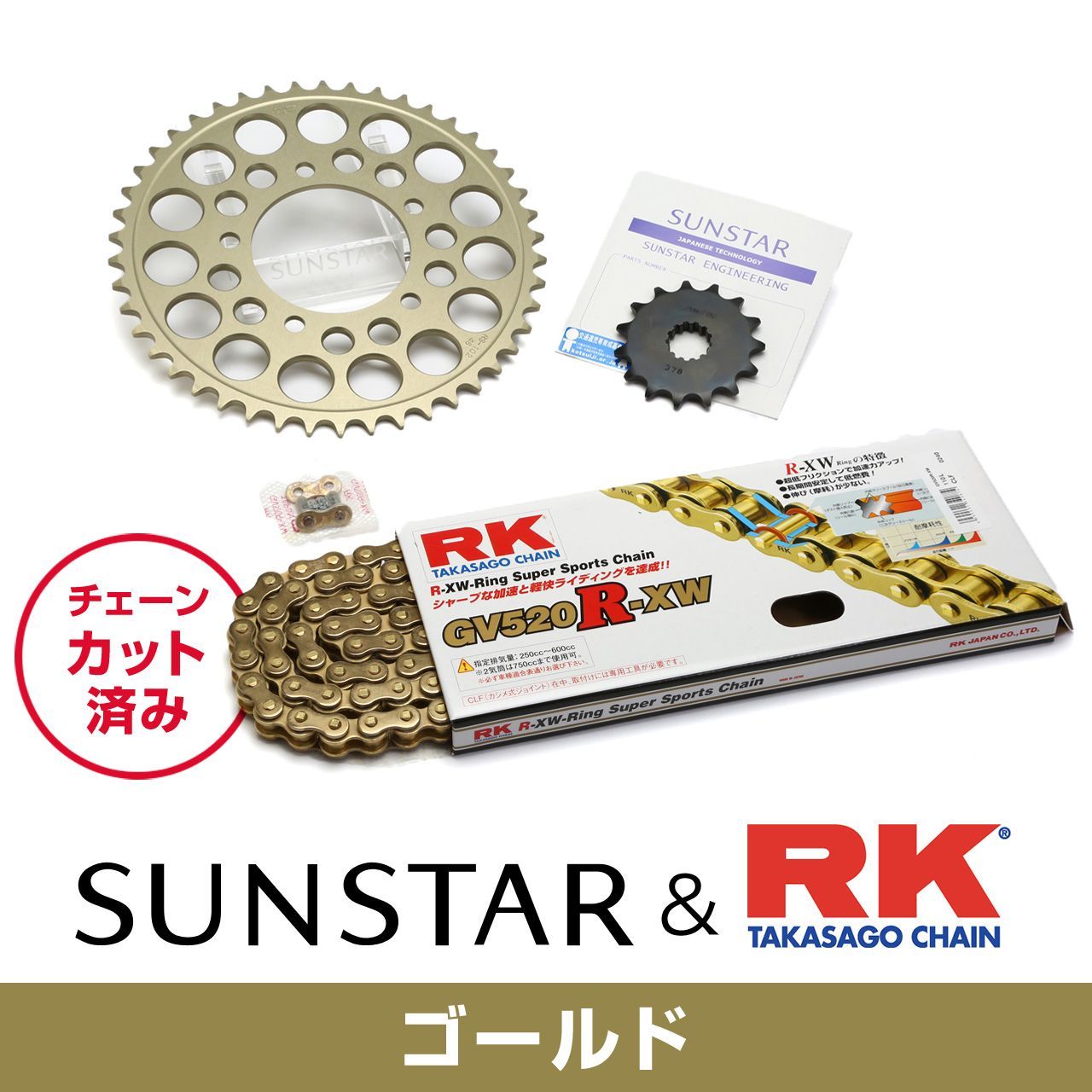 SUNSTAR サンスター チェーン&スプロケット 3点セット RKチェーン GV520XRE ゴールド 適合車種 KAWASAKI ZEPHYR χ 年式96 KR3L503｜バイクとアウトドアのインディーズ