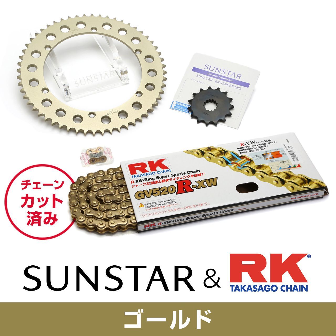 SUNSTAR サンスター チェーン&スプロケット 3点セット RKチェーン GV520XRE ゴールド 適合車種 YAMAHA SR400(520コンバート) 年式88-21 KR31303|バイクとアウトドアのインディーズ