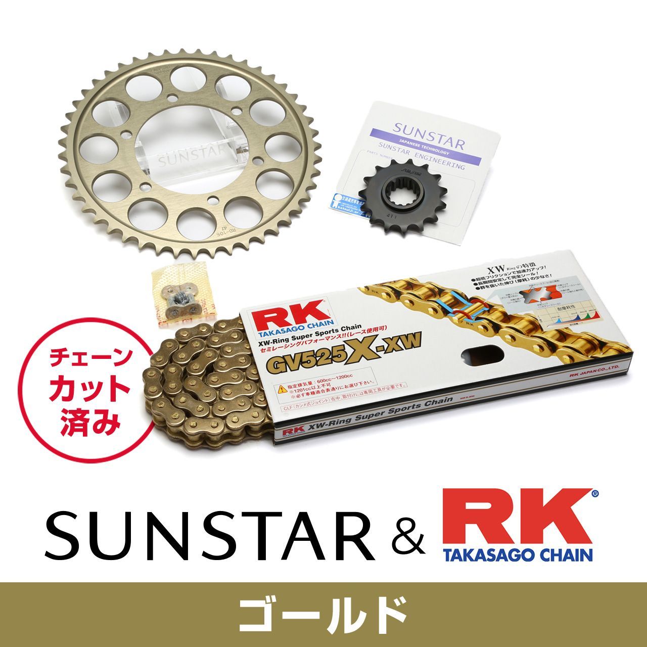 SUNSTAR サンスター チェーン&スプロケット 3点セット RKチェーン GV525X-XW ゴールド 適合車種 KAWASAKI ZX-10R 年式04-05 KR49613