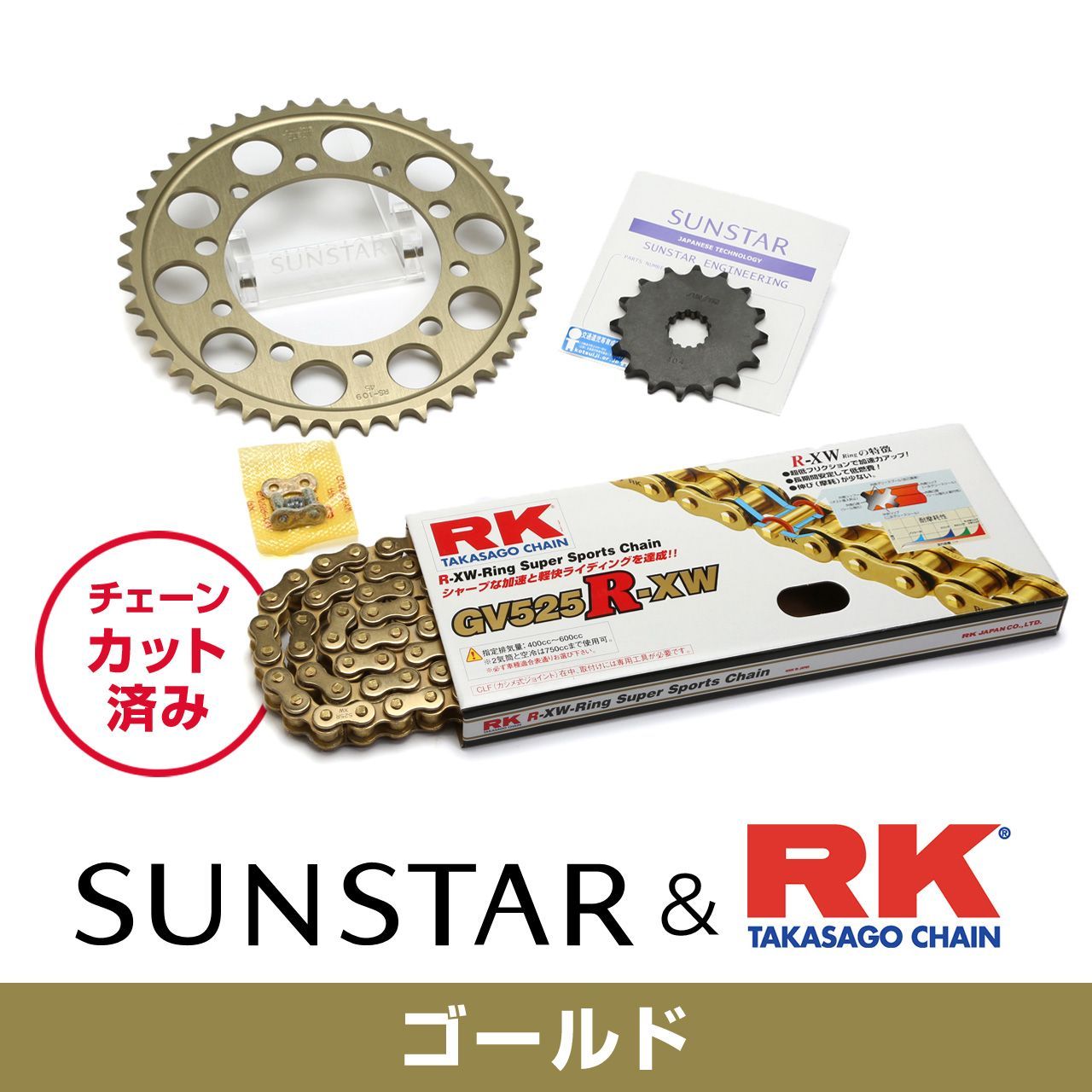 SUNSTAR サンスター チェーン&スプロケット 3点セット RKチェーン GV525XRE ゴールド 適合車種 KAWASAKI ZEPHYR750/RS 年式01-03 KR48403