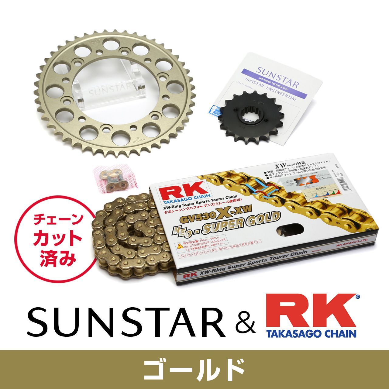 SUNSTAR サンスター チェーン&スプロケット 3点セット RKチェーン GV530XRE ゴールド 適合車種 HONDA CB750F INTEGRA 年式82 KR53103|バイクとアウトドアのインディーズ