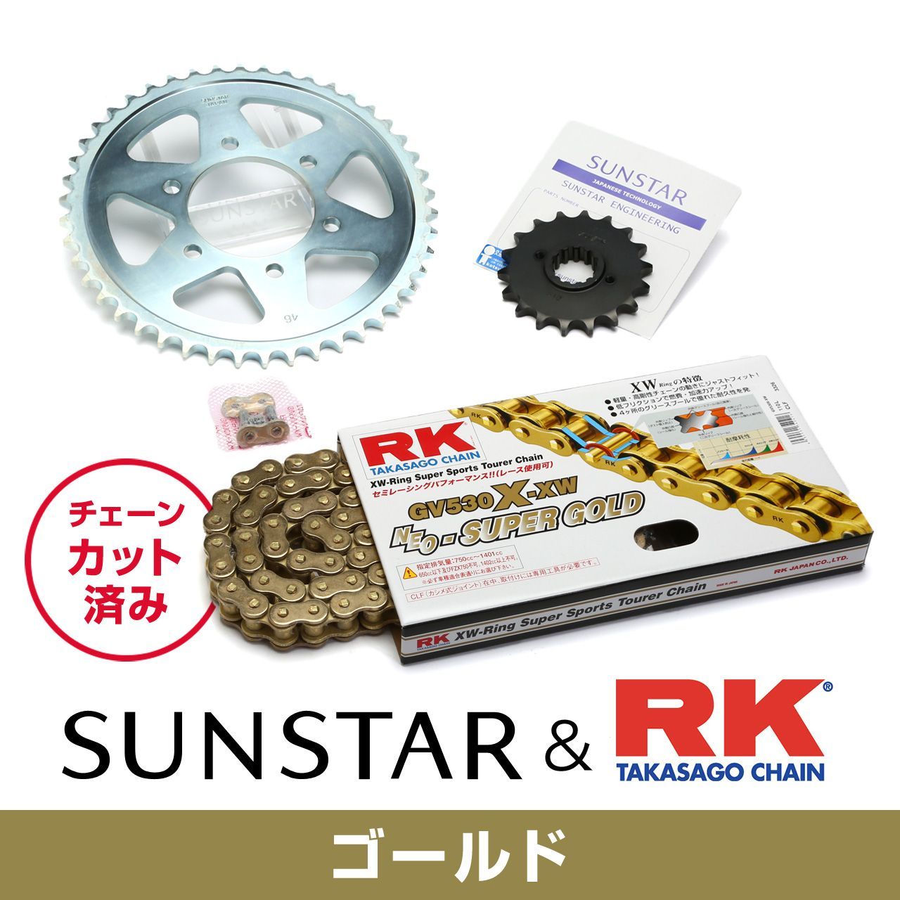 SUNSTAR サンスター チェーン&スプロケット 3点セット RKチェーン GV530XRE ゴールド 適合車種 KAWASAKI ZXR750 年式93-95 KR5B807｜バイクとアウトドアのインディーズ