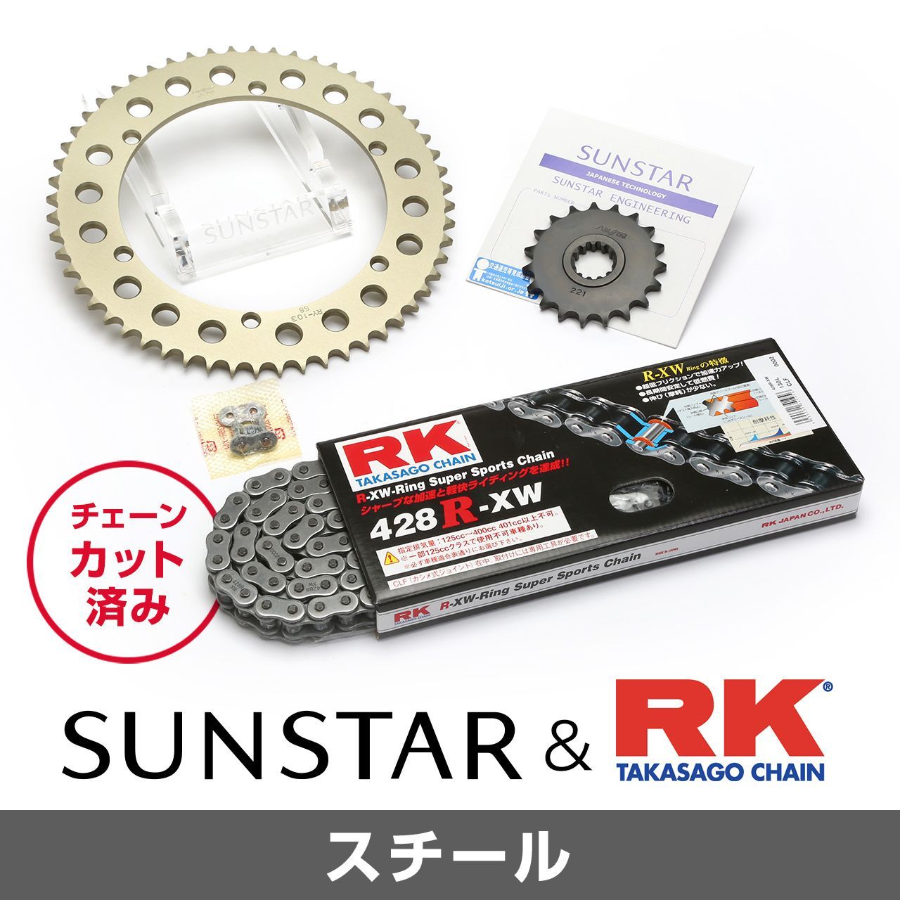 SUNSTAR サンスター チェーン&スプロケット 3点セット RKチェーン STD428XRE スタンダード 適合車種 YAMAHA SR400 年式88-21 KR20301｜バイクとアウトドアのインディーズ