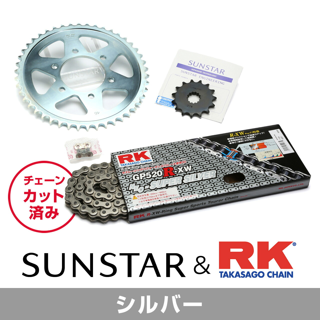 SUNSTAR サンスター チェーン&スプロケット 3点セット RKチェーン SV520XRE シルバー 適合車種 SUZUKI GSR250/S/F 年式12-17 他 KR3A706｜バイクとアウトドアのインディーズ