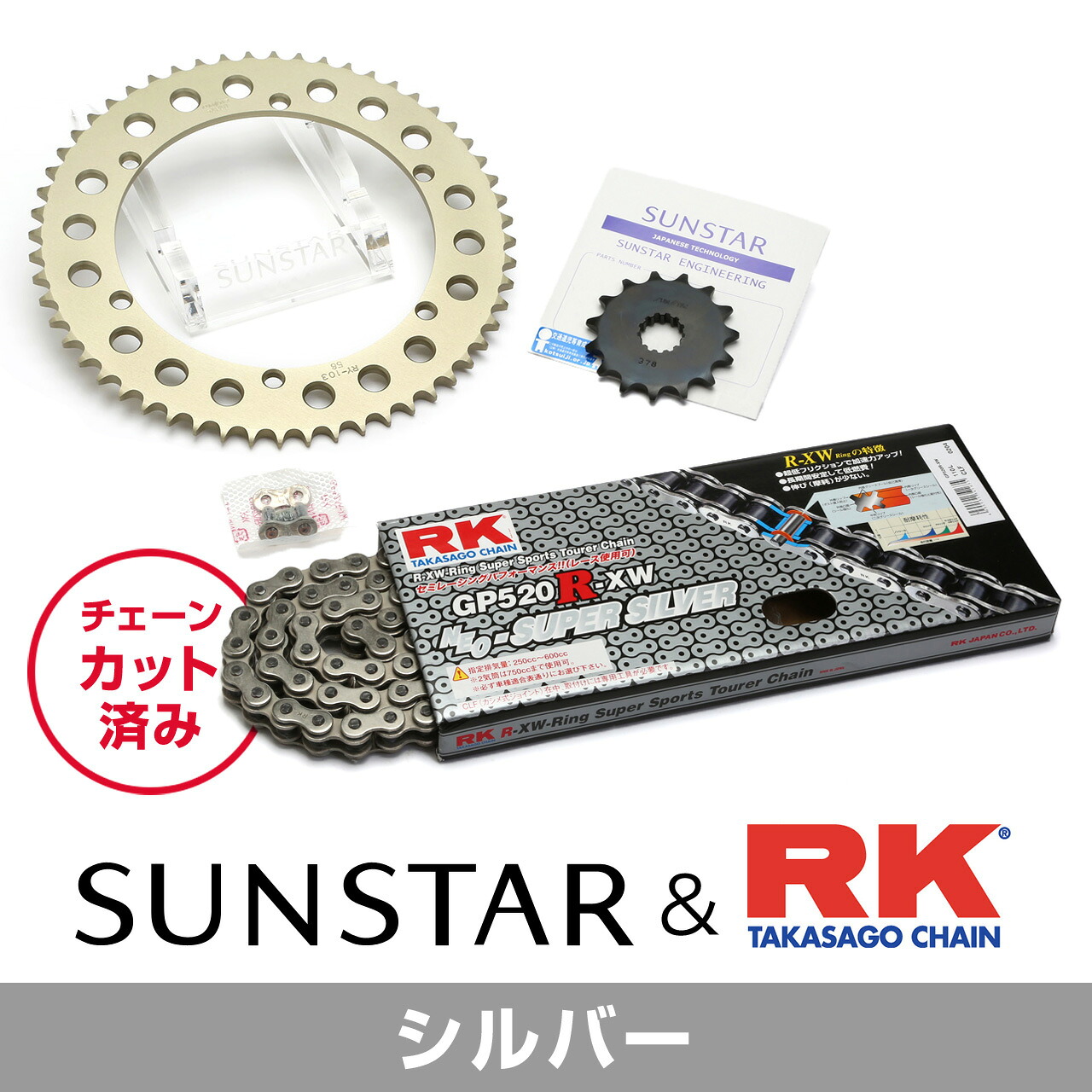 SUNSTAR サンスター チェーン&スプロケット 3点セット RKチェーン SV520XRE シルバー 適合車種 YAMAHA SR400(520コンバート) 年式78-87 KR38202 26,164円