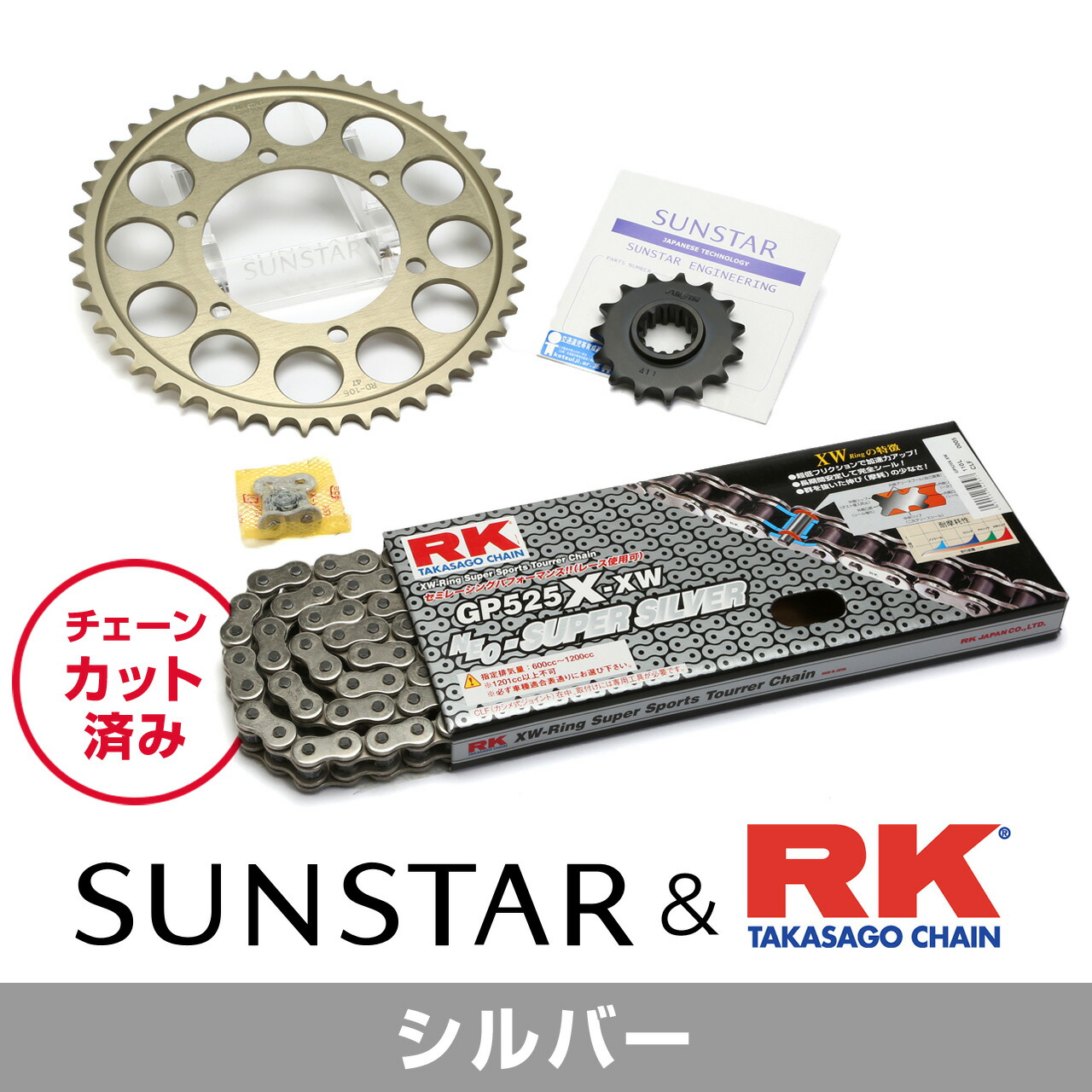 SUNSTAR サンスター チェーン&スプロケット 3点セット RKチェーン SV525X-XW シルバー 適合車種 KAWASAKI Z1000 年式07-09 KR49312