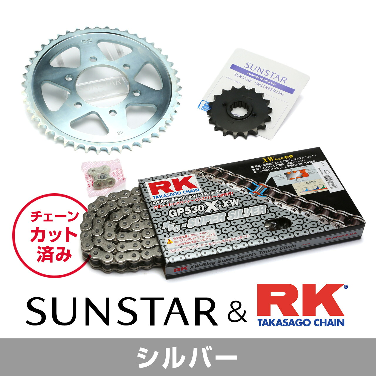 SUNSTAR サンスター チェーン&スプロケット 3点セット RKチェーン SV530XRE シルバー 適合車種 KAWASAKI ZXR750 年式89 KR5B506