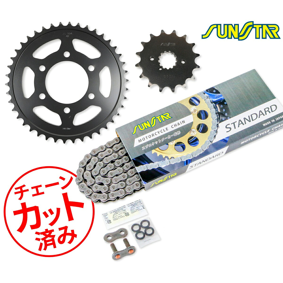 SUNSTAR サンスター チェーン&スプロケット 3点セット SUZUKI GSX750S KATANA(83) チェーンジョイント+1個付き スタンダード KS58815