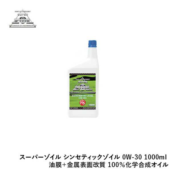 SUPER ZOIL スーパーゾイル シンセティックゾイル 0W-30 1000ml 油膜＋金属表面改質 (100％化学合成オイル) SYZ1L30