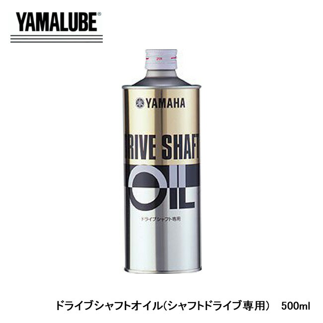 YAMAHA ドライブシャフトオイル シャフトドライブ専用 500ml 品番 当店限定販売