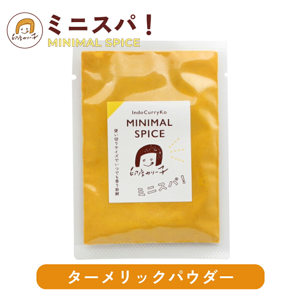 印度カリー子おすすめ】ターメリック パウダー 12g | カレーの深み付に