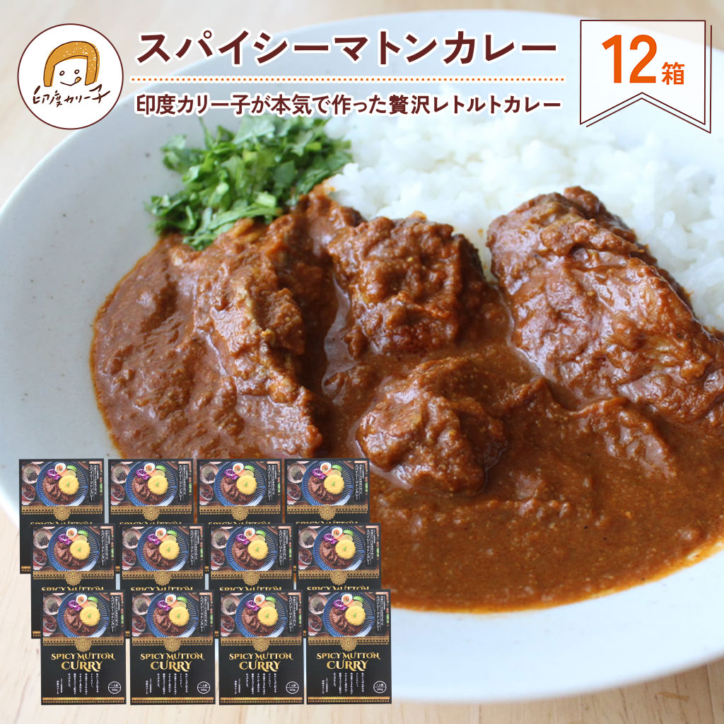 【送料無料】印度カリー子が本気で作ったマトンカレー 200g×12箱【贅沢レトルトカレー】| おうちで本格 スパイスカレー 簡単 無添加 小麦粉不使用 ギフト|印度カリー子のスパイスショップ