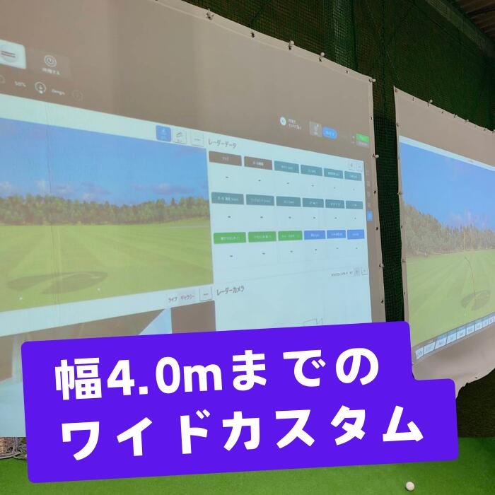 ★約1週間で発送★ハトメ仕上 幅400cm迄 消音スクリーン 1cm単位でカスタマイズ シミュレーションゴルフ用 吸音 防音 衝撃吸収 ハイグレード特殊素材 プロジェクター インドアゴルフ 自宅 室内用 ハトメ仕上げ 高品質 シュミレーションゴルフ