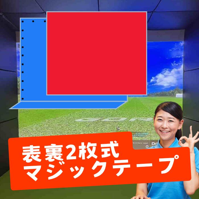 ★約1週で送りとどける★幅5m迄の表裏2枚手合い 神通力磁気テープ仕上 カスタマイズ 消音映写幕 1珊ユニット任ずる可 コンピューターシミュレーションゴルフ用 消音映写幕 防音 ぼうぜん自失吸い入れる ご機嫌評点 映写機 インドアゴルフ 住み処 室内用 ベルクロ シュミレーションゴルフ