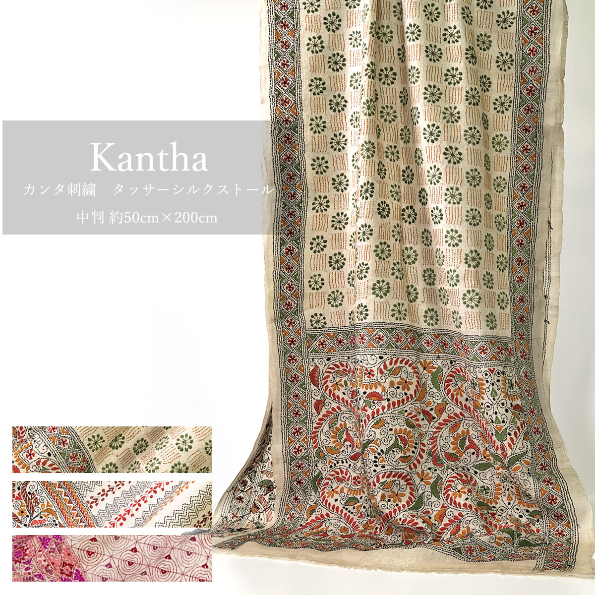 InDream カンタ 刺繍 ストール 一点もの 50×200cm スカーフ 3デザイン シルク インド 刺し子 インテリア 誕生日 プレゼント 母の日 ギフト 50代 60代 70代 80代 おしゃれ ハンドメイド 春 夏 秋