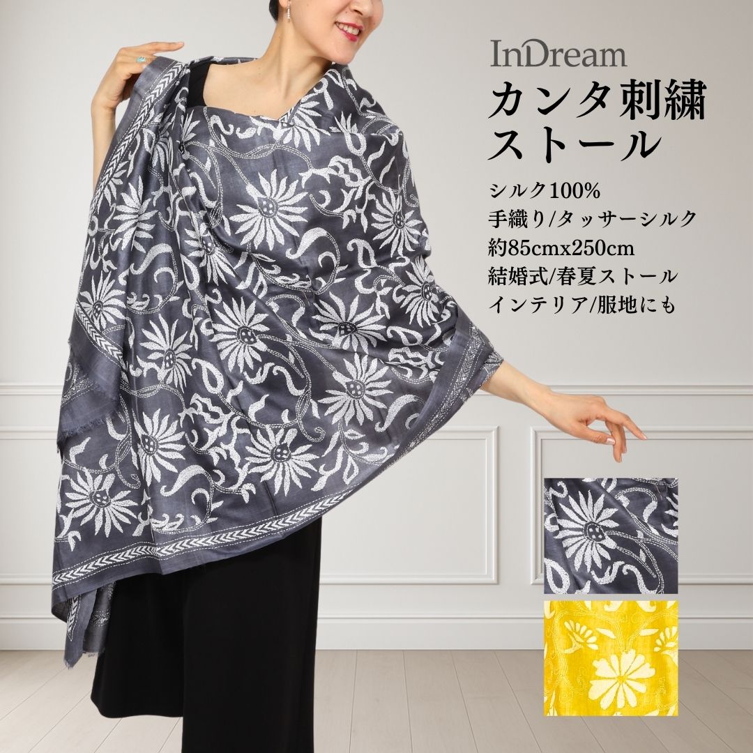 InDream カンタ 刺繍 ストール 約85&times;250cm カラフル シルク インド 刺し子 インテリア 誕生日 プレゼント 冷房対策 ギフト 50代 60代 70代 80代 おしゃれ ハンドメイド 春 夏 秋｜ストール専門店 インドリーム