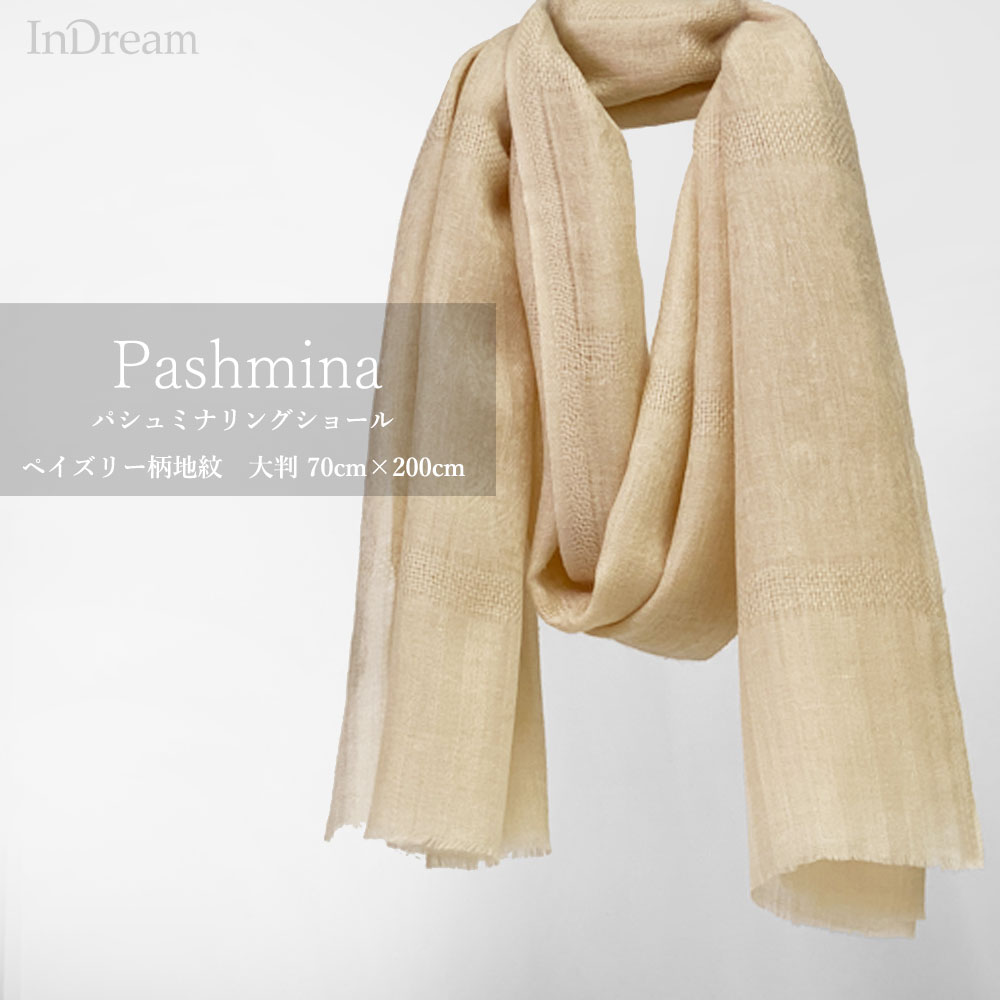 InDream パシュミナ ストール 透かし格子柄 一点もの マフラ— ベージュ カシミヤ100% 誕生日 プレゼント 冷房対策 ギフト 50代 60代 70代 80代 おしゃれ 秋 冬 デザインストール 大判|ストール専門店 インドリーム