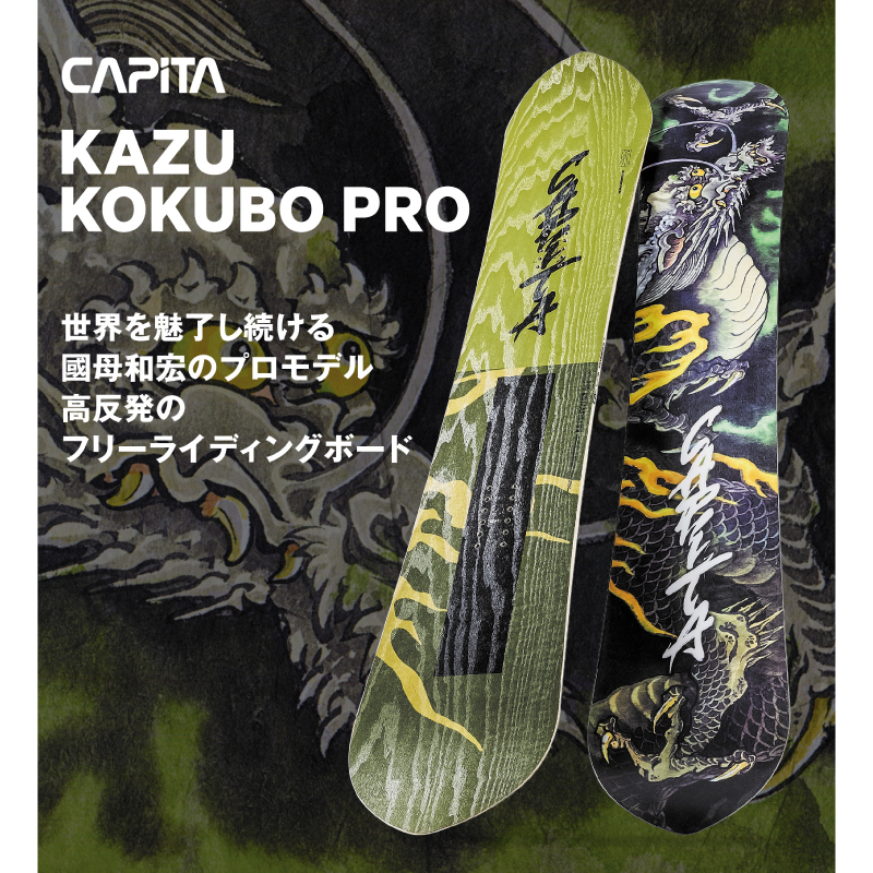 美品 22-23 CAPITA キャピタ KAZU KOKUBO PRO 157 - ボード