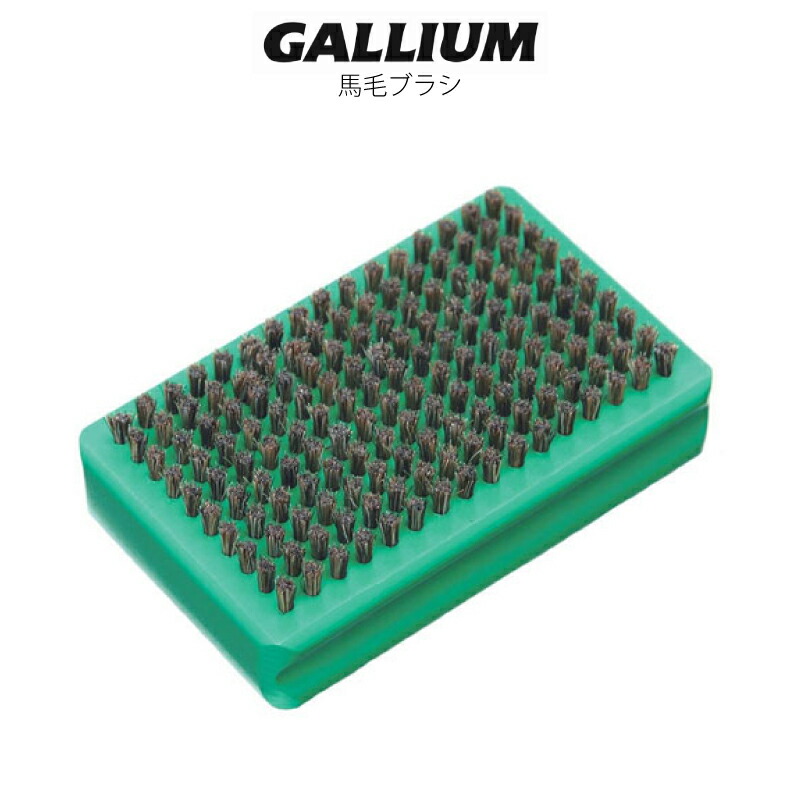 楽天市場】GALLIUM / ガリウム 馬毛ブラシ スノーボード ワックス