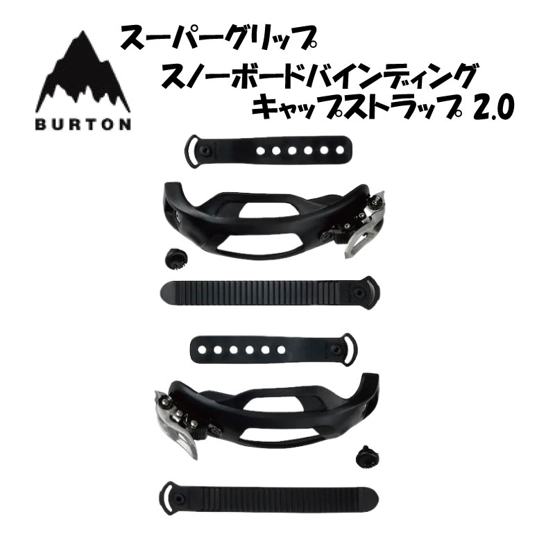 楽天市場】【BURTON】バートン Burton Supergrip Capstrap 2.0